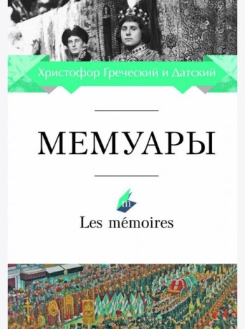 Мемуары