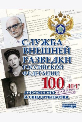Служба Внешней Разведки Российской Федерации. 100 лет. Документы и свидетельства