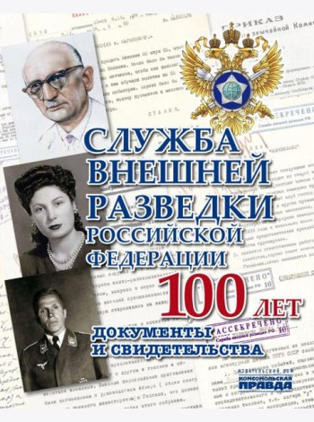 Служба Внешней Разведки Российской Федерации. 100 лет. Документы и свидетельства