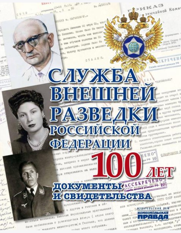 Служба Внешней Разведки Российской Федерации. 100 лет. Документы и свидетельства