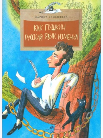 Как Пушкин русский язык изменил