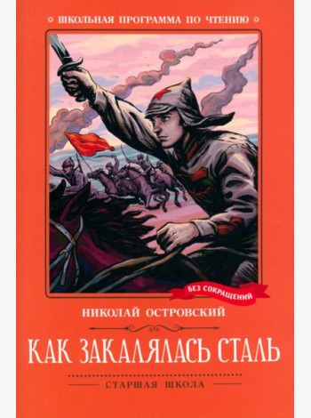 Как закалялась сталь