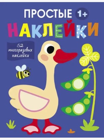 Простые наклейки. Выпуск 2. Гусь