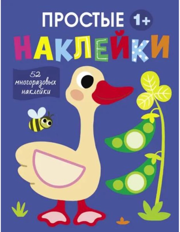 Простые наклейки. Выпуск 2. Гусь