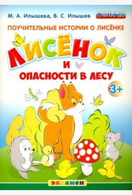 Поучительные истории. Лисенок и опасности в лесу