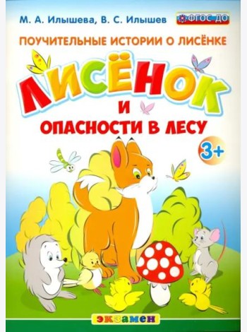 Поучительные истории. Лисенок и опасности в лесу