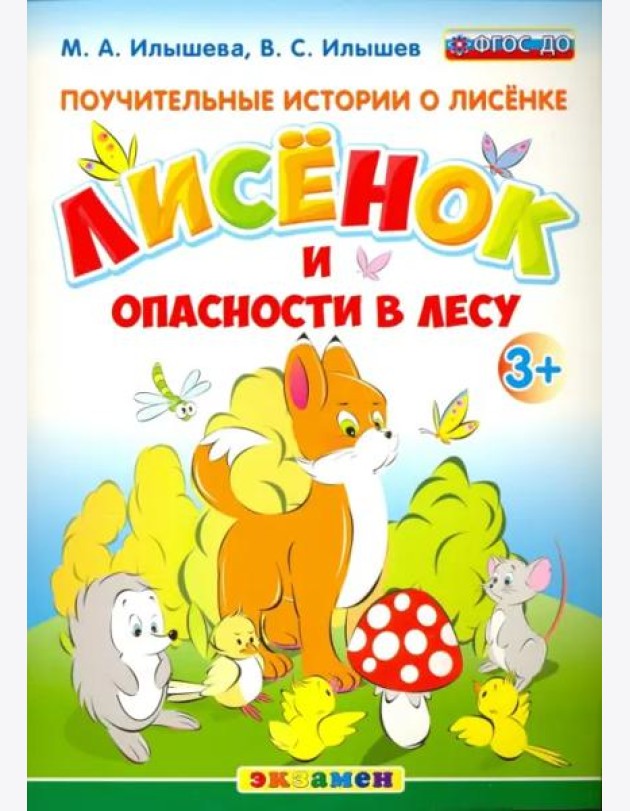 Поучительные истории. Лисенок и опасности в лесу