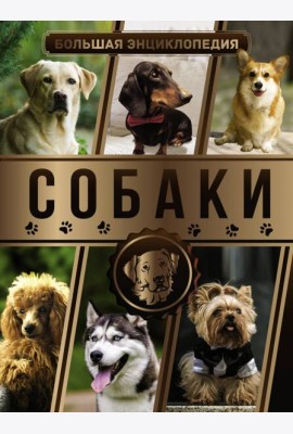 Большая энциклопедия. Собаки