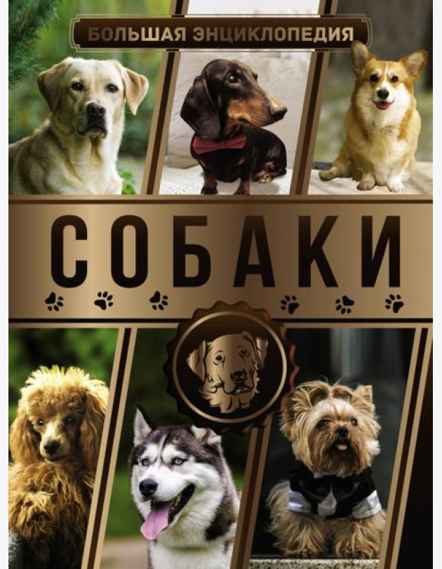 Большая энциклопедия. Собаки