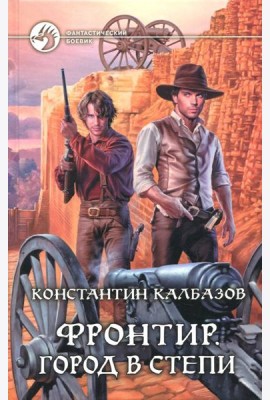 Фронтир. Город в степи