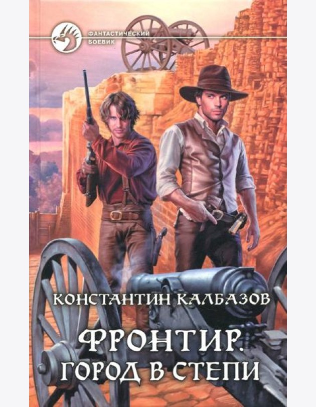 Фронтир. Город в степи