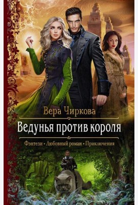 Ведунья против короля