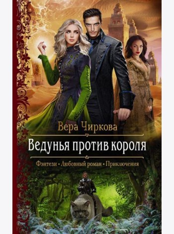 Ведунья против короля