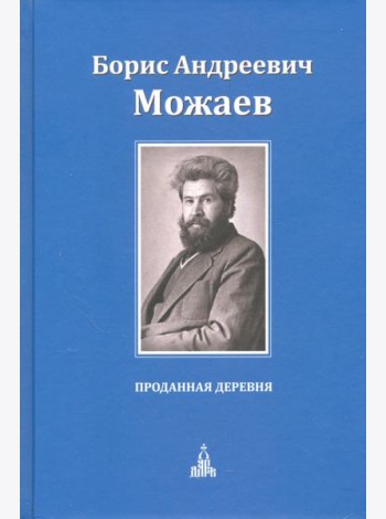 Проданная деревня