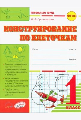 Конструирование по клеточкам. 1 класс: тетрадь-шаблон + приложение. ФГОС