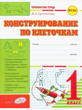 Конструирование по клеточкам. 1 класс: тетрадь-шаблон + приложение. ФГОС