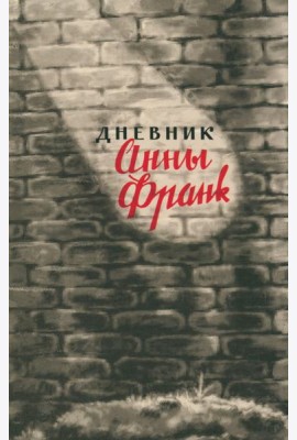 Анна Франк: Дневник Анны Франк. 12 июня 1942 – 1 августа 1944