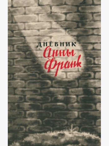 Анна Франк: Дневник Анны Франк. 12 июня 1942 – 1 августа 1944