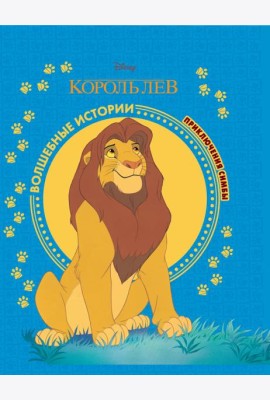 Король Лев. Приключения Симбы. Disney
