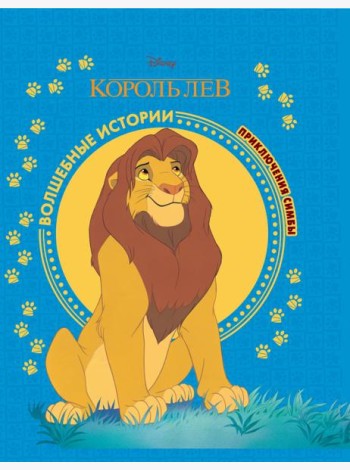 Король Лев. Приключения Симбы. Disney