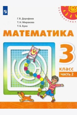 Математика. 3 класс. Учебник. В 2-х частях. ФГОС. Часть 2