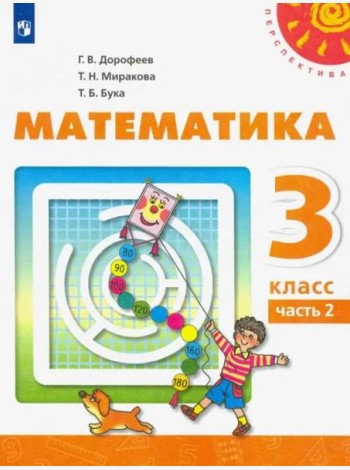 Математика. 3 класс. Учебник. В 2-х частях. ФГОС. Часть 2