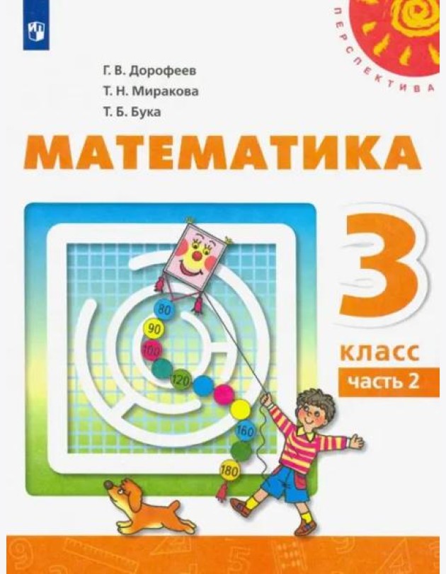 Математика. 3 класс. Учебник. В 2-х частях. ФГОС. Часть 2