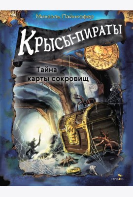 ДХЛ. Крысы-пираты. Тайна карты сокровищ