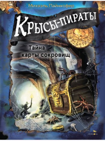 ДХЛ. Крысы-пираты. Тайна карты сокровищ