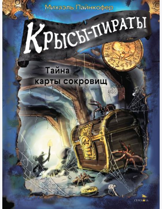 ДХЛ. Крысы-пираты. Тайна карты сокровищ