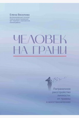 Человек на грани. Пограничное расстройство личности. От травмы к восстановлению