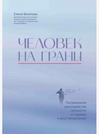 Человек на грани. Пограничное расстройство личности. От травмы к восстановлению
