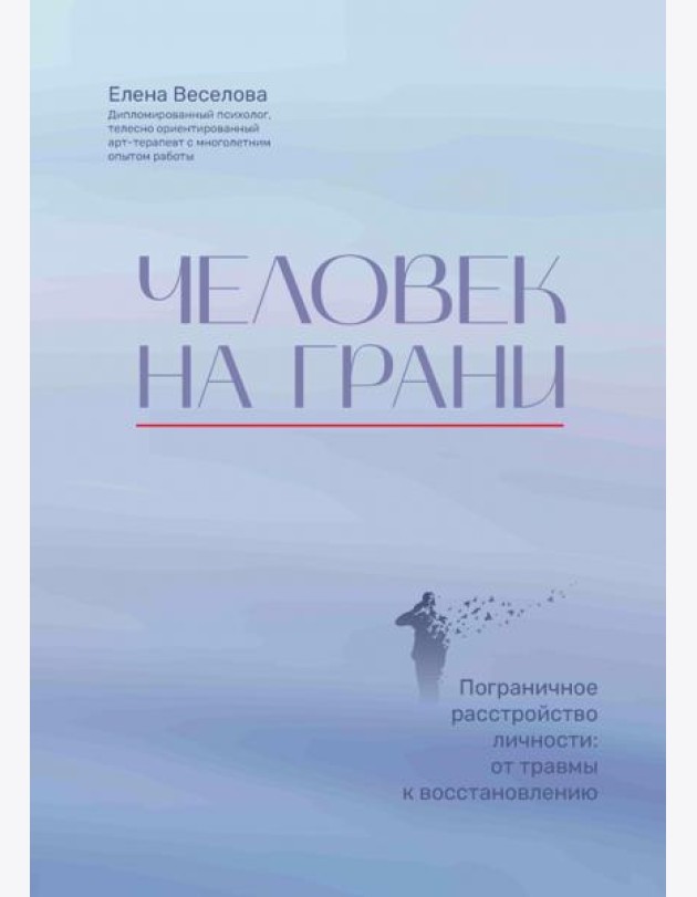 Человек на грани. Пограничное расстройство личности. От травмы к восстановлению