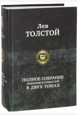 Полное собрание романов и повестей в 2-х томах т.1
