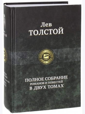 Полное собрание романов и повестей в 2-х томах т.1
