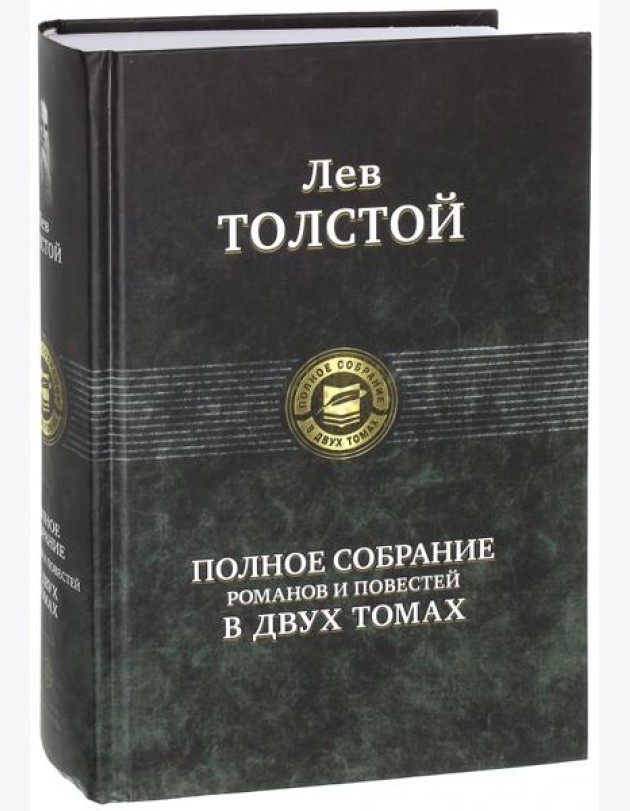 Полное собрание романов и повестей в 2-х томах т.1