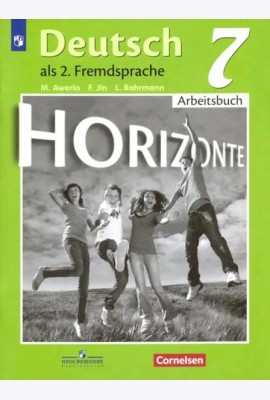 Немецкий язык. Горизонты. Второй иностранный язык. 7 класс. Рабочая тетрадь