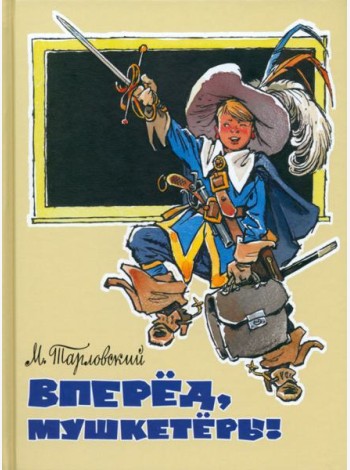 Вперед, мушкетеры!