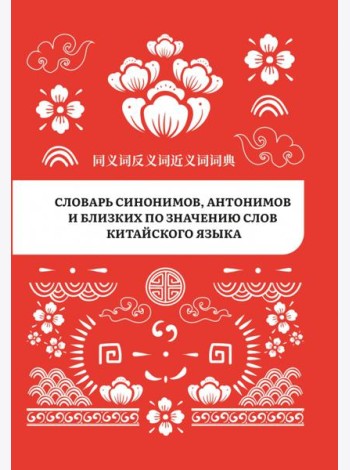 Словарь синонимов, антонимов и близких по значению слов китайского языка