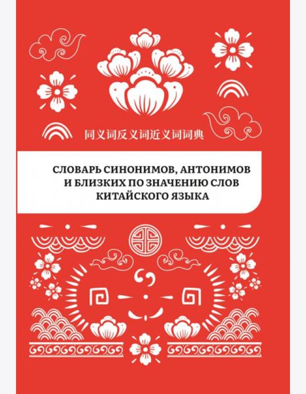 Словарь синонимов, антонимов и близких по значению слов китайского языка