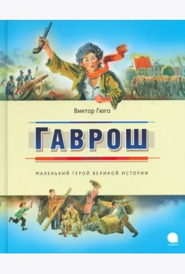 Гаврош
