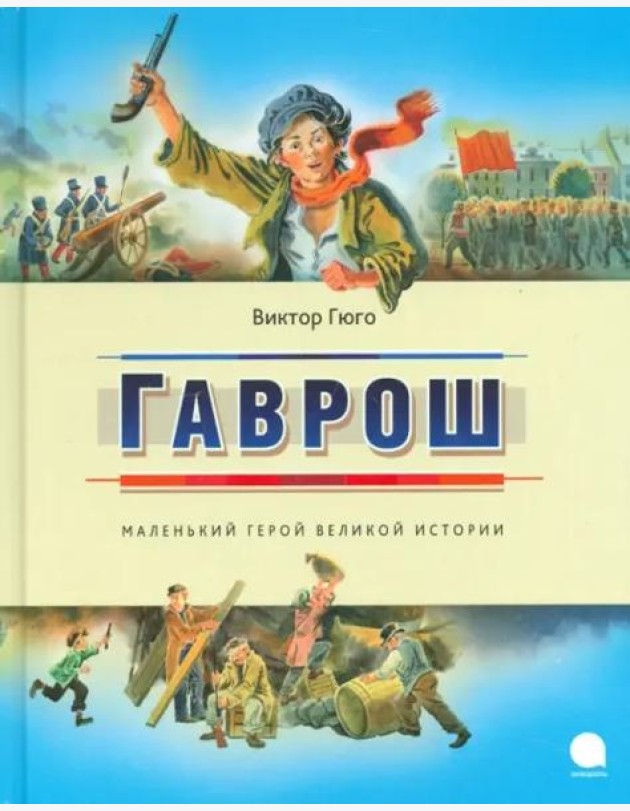 Гаврош