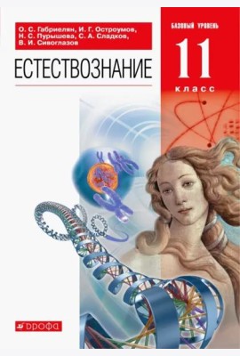 Естествознание. 11 класс. Учебник. Базовый уровень. ФГОС