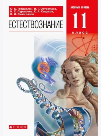 Естествознание. 11 класс. Учебник. Базовый уровень. ФГОС