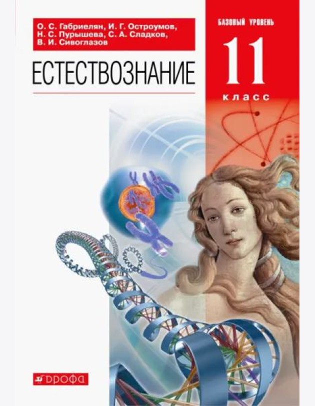 Естествознание. 11 класс. Учебник. Базовый уровень. ФГОС