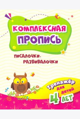Тренажер. Писалочки-развивалочки: для детей 4 лет