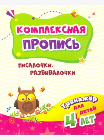 Тренажер. Писалочки-развивалочки: для детей 4 лет