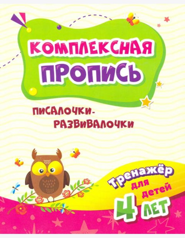 Тренажер. Писалочки-развивалочки: для детей 4 лет