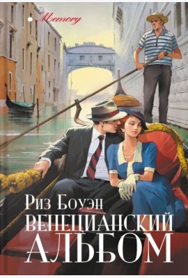 Венецианский альбом