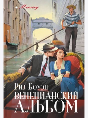 Венецианский альбом